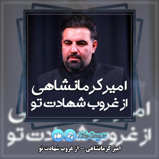 دانلود مداحی امیر کرمانشاهی از غروب شهادت تو